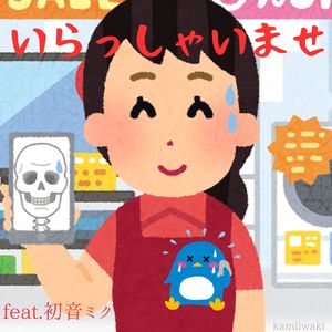 いらっしゃいませ (feat. 初音ミク)