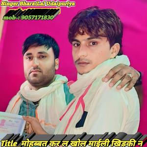 मोहब्बत कर ल खोल माईली खिड़की न