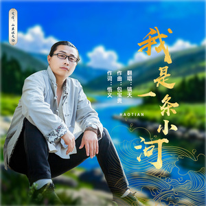 我是一条河-伴奏