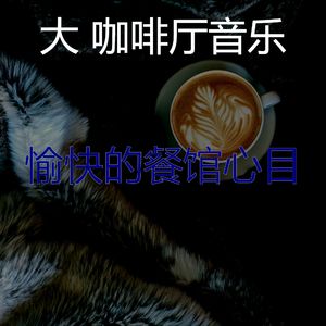 柔和的咖啡厅时刻