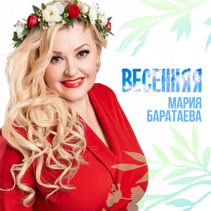 Весенняя