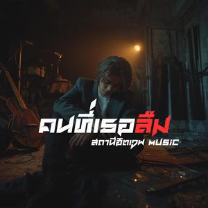 คนที่เธอลืม