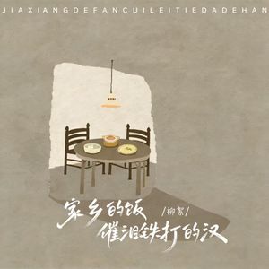 家乡的饭催泪铁打的汉