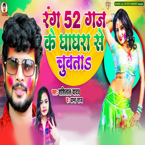 Rang 52 Ganj Ke Ghaghara Se Chuwata