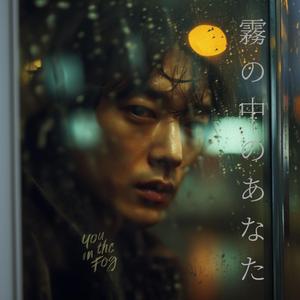 You in the Fog (霧の中のあなた)
