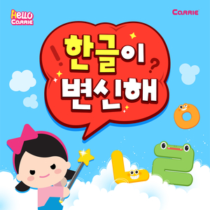 한글이 변신해 ㄴ