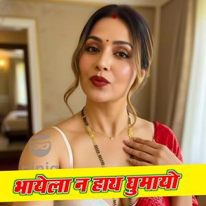 भायेला न हाथ घुमायो