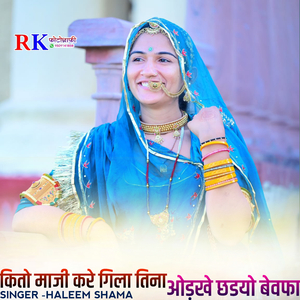 kito maaji kare gila tina odakhe chhadyo bewafa