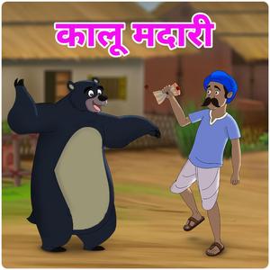 Kalu Madari Aaya kala Apna Bhalu Laya