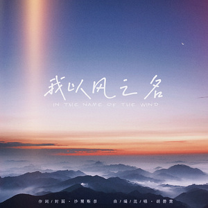 我以风之名