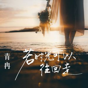 若时光可以往回走