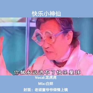 快乐小神仙【快乐星球主题曲】