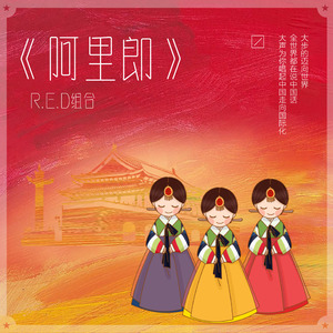 阿里郎 (伴奏)