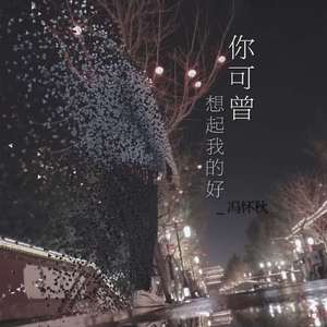 你可曾想起我的好
