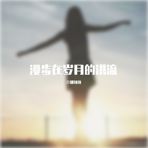 漫步在岁月洪流-钰娜♪辣辣-0