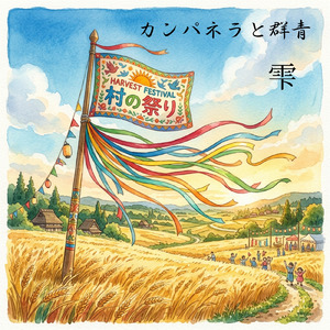 カンパネラと群青