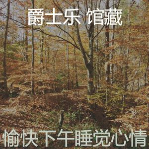 安静的下午睡觉声音