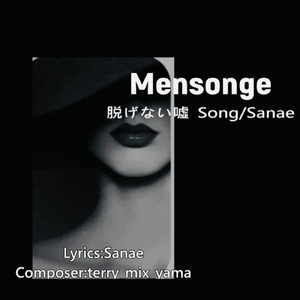 Mensonge 脱げない噓