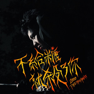 不給糖就殺了你