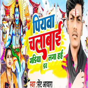 Piywa Chalabai Gadiya Dar Laga Hai