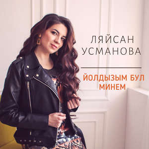 Йолдызым бул минем