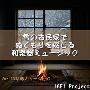 月夜に照らされた雪屋根