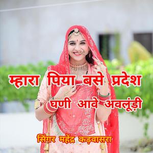 म्हारा पिया बसे प्रदेश घणी आवे अवलूंड़ी। MHARA PIYA BASE PRADESH GHANI AAWE AVALOODI.
