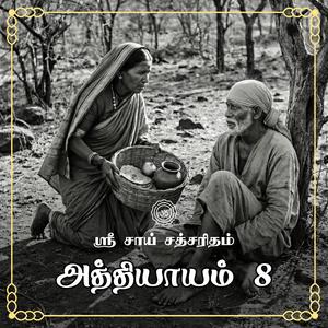 அத்தியாயம் 08 - சாயி பிச்சை எடுத்த ரகசியம்