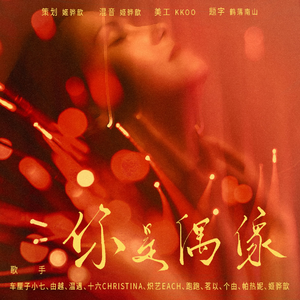 你是偶像【全女翻唱版】