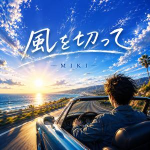風を切って