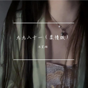 九九八十一(柔 情 版)