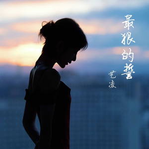 最狠的誓 (DJ默涵版)