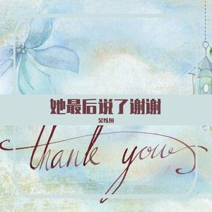 她最后说了谢谢 伴奏