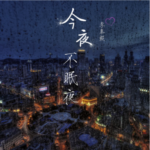 今夜不眠夜