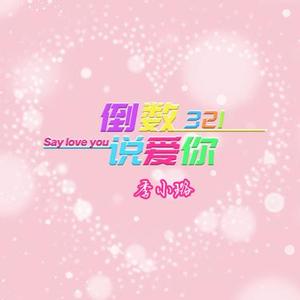 倒数321说爱你