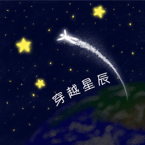 穿越星辰（2024）
