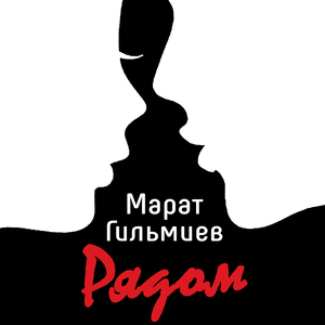 Как огонь, как лёд