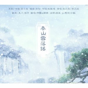 春山雪落谣