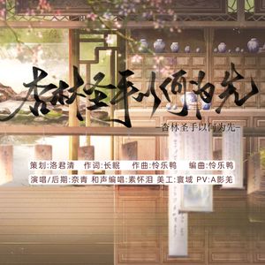 杏林圣手以何为先 伴奏