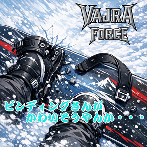 ビンディングさんがかわいそうやんか・・・