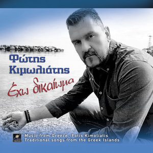 Έλα και θα 'χω διαπασών