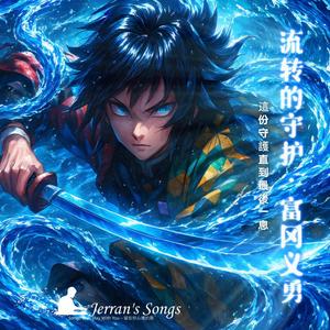 【鬼滅之刃】《流轉的守護．富岡義勇》｜水之呼吸 × 靜默的誓言｜粉絲必聽致敬曲 (Fan Creation)