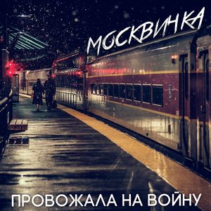 Провожала на войну