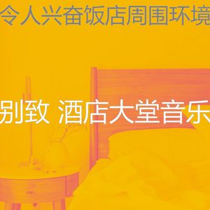 诗意的酒店大堂节奏