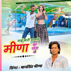 माई मारी परणादे मीणा का छोरा के