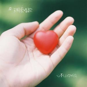 心要让你听见(Cover 大头针)