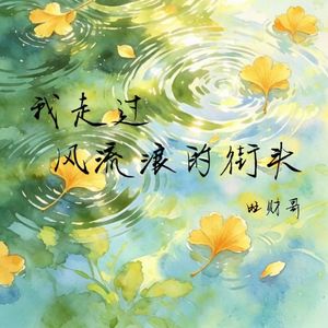 我走过风流浪的街头