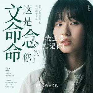 宿命 (我还是不能忘记你) (Cover 草原兄弟)