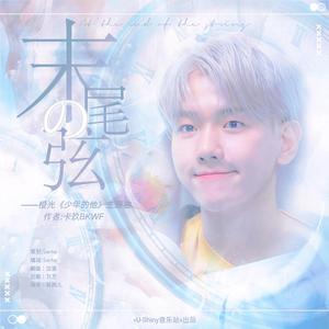 末尾的弦——橙光《少年的他》