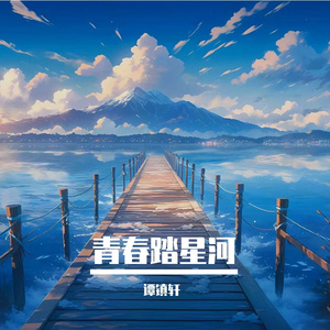 青春踏星河